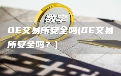 0交易所安全吗 - 0交易所安全吗？